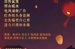 元宵节经典灯谜,传承千年的智慧游戏