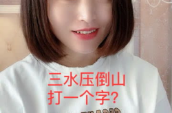 三水压倒山打一字,一字谜底揭示千年传说