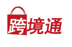 网红跨境通,打造全球电商新潮流