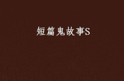 鬼故事短篇100字,100字鬼故事引发的无限遐想