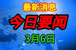 今日新闻最新10条,最新10条新闻速览
