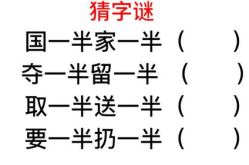 猜字谜打一字答案,趣味猜字谜答案集锦