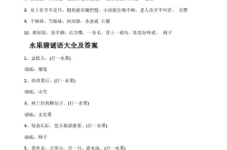 迷语儿童大全和迷底答,趣味谜底大揭秘